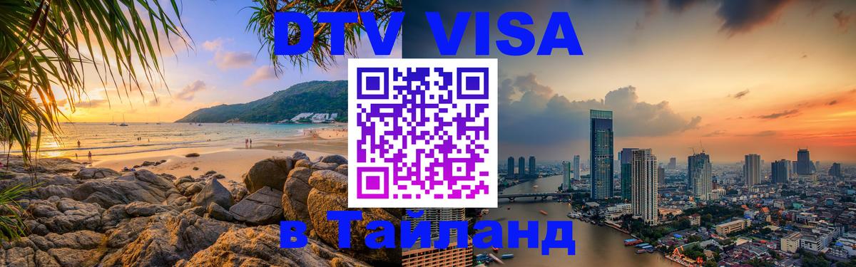 Как сделать DTV визу в Тайланд 